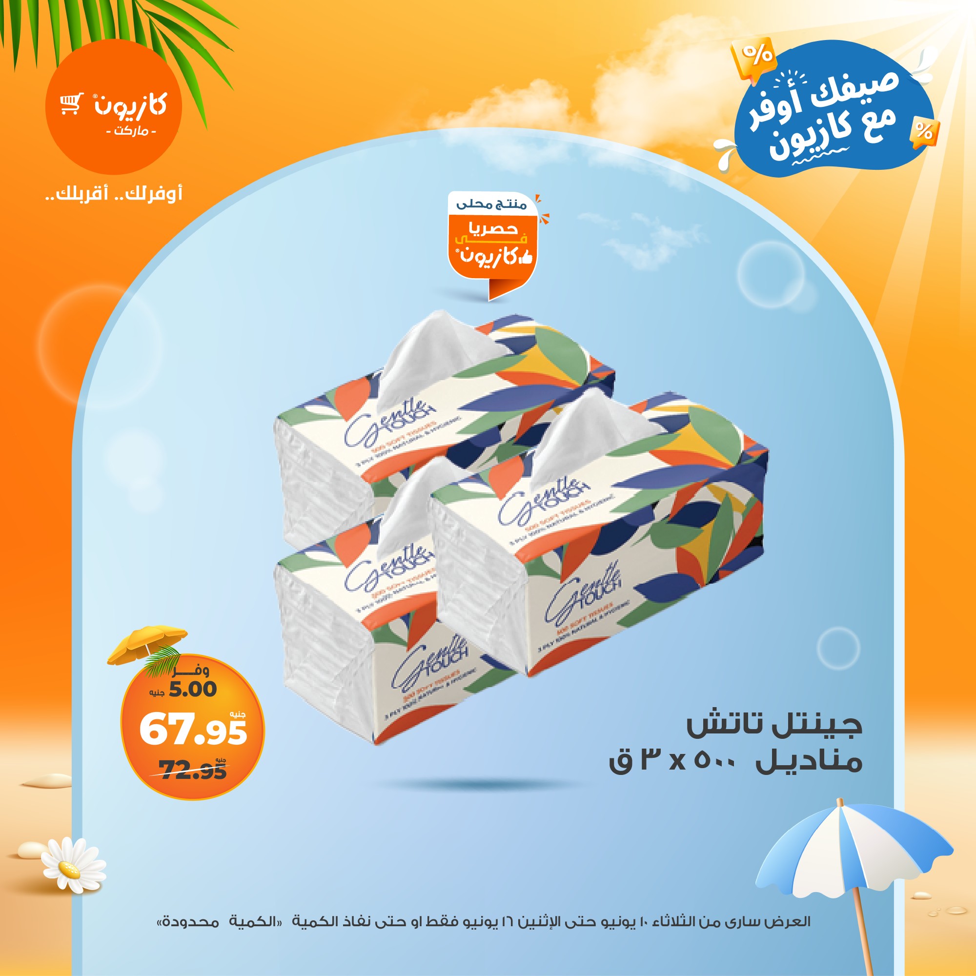 kazyon offers from 10jun to 16jun 2025 عروض كازيون من 10 يونيو حتى 16 يونيو 2025 صفحة رقم 15